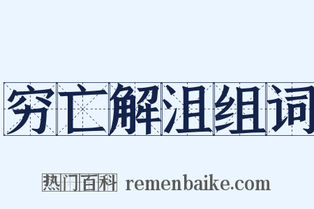 穷亡解沮组词是什么意思的图片